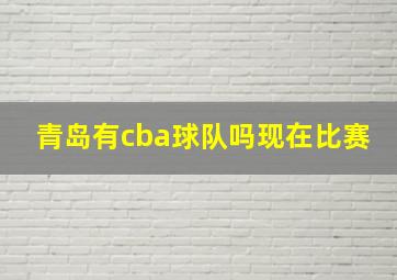 青岛有cba球队吗现在比赛