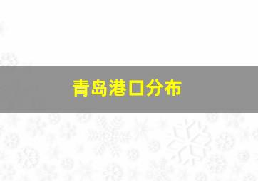 青岛港口分布