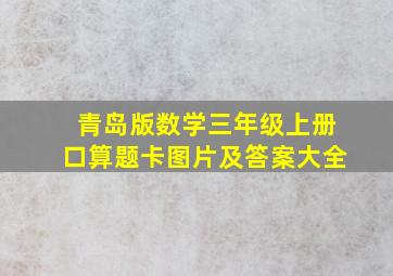 青岛版数学三年级上册口算题卡图片及答案大全