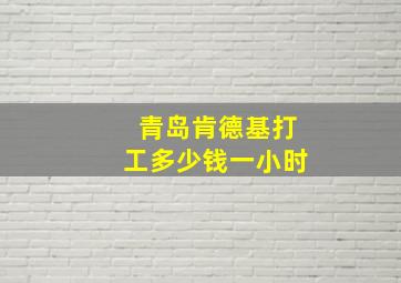 青岛肯德基打工多少钱一小时