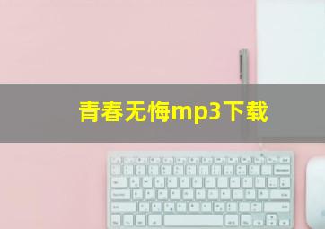 青春无悔mp3下载