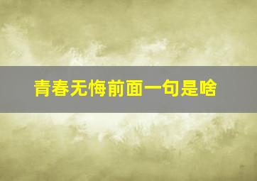 青春无悔前面一句是啥