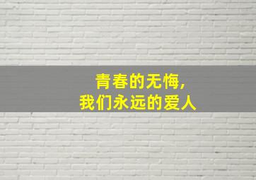 青春的无悔,我们永远的爱人