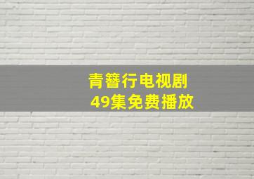 青簪行电视剧49集免费播放