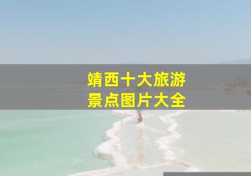 靖西十大旅游景点图片大全