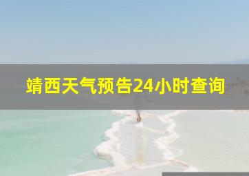 靖西天气预告24小时查询