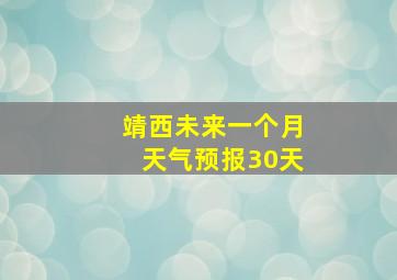 靖西未来一个月天气预报30天