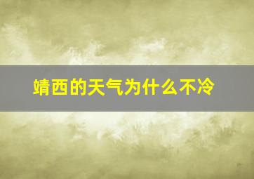 靖西的天气为什么不冷