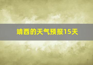 靖西的天气预报15天