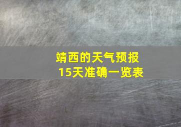 靖西的天气预报15天准确一览表