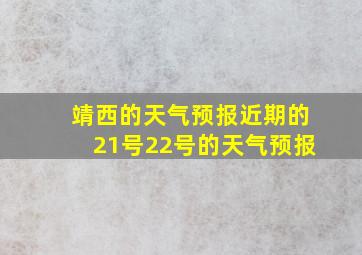 靖西的天气预报近期的21号22号的天气预报