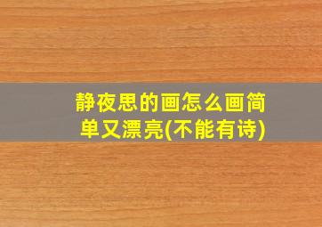 静夜思的画怎么画简单又漂亮(不能有诗)