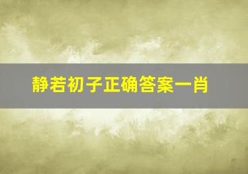 静若初子正确答案一肖