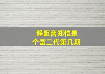 静距离郑恺是个富二代第几期