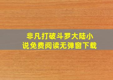 非凡打破斗罗大陆小说免费阅读无弹窗下载