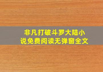 非凡打破斗罗大陆小说免费阅读无弹窗全文