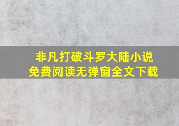 非凡打破斗罗大陆小说免费阅读无弹窗全文下载