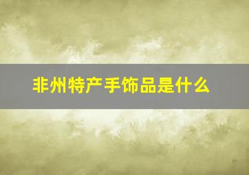 非州特产手饰品是什么