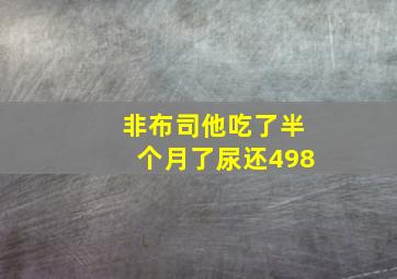 非布司他吃了半个月了尿还498