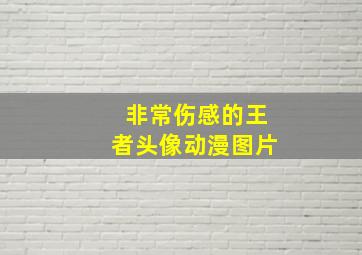 非常伤感的王者头像动漫图片