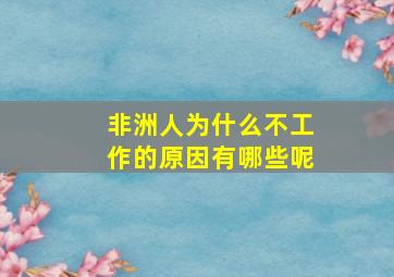 非洲人为什么不工作的原因有哪些呢