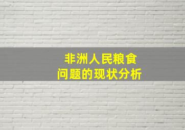 非洲人民粮食问题的现状分析