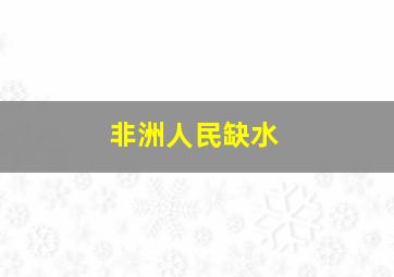 非洲人民缺水