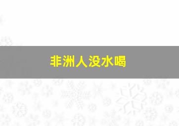 非洲人没水喝