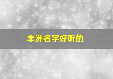 非洲名字好听的