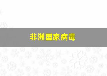 非洲国家病毒