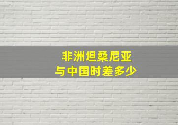 非洲坦桑尼亚与中国时差多少