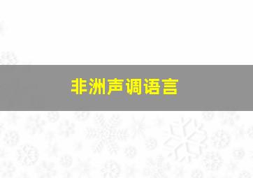 非洲声调语言