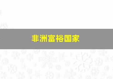 非洲富裕国家