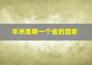 非洲是哪一个省的国家