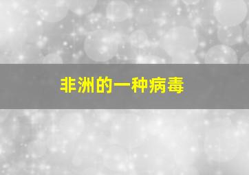 非洲的一种病毒