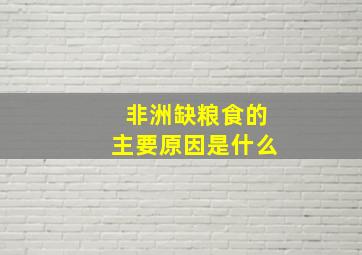 非洲缺粮食的主要原因是什么