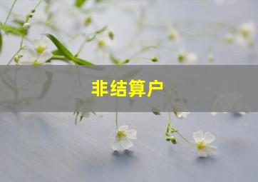 非结算户