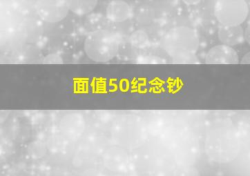 面值50纪念钞