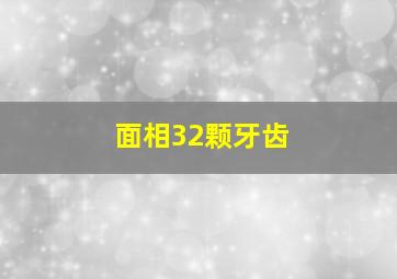 面相32颗牙齿