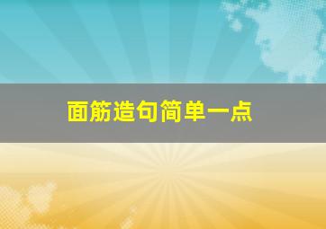 面筋造句简单一点