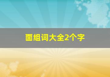 面组词大全2个字