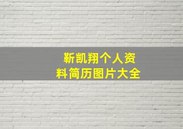 靳凯翔个人资料简历图片大全