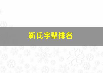 靳氏字辈排名