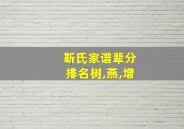 靳氏家谱辈分排名树,燕,增