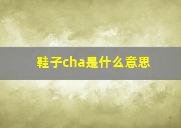 鞋子cha是什么意思