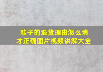 鞋子的退货理由怎么填才正确图片视频讲解大全