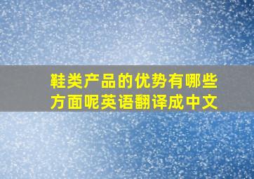 鞋类产品的优势有哪些方面呢英语翻译成中文