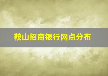 鞍山招商银行网点分布