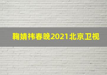 鞠婧祎春晚2021北京卫视