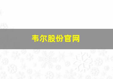 韦尔股份官网